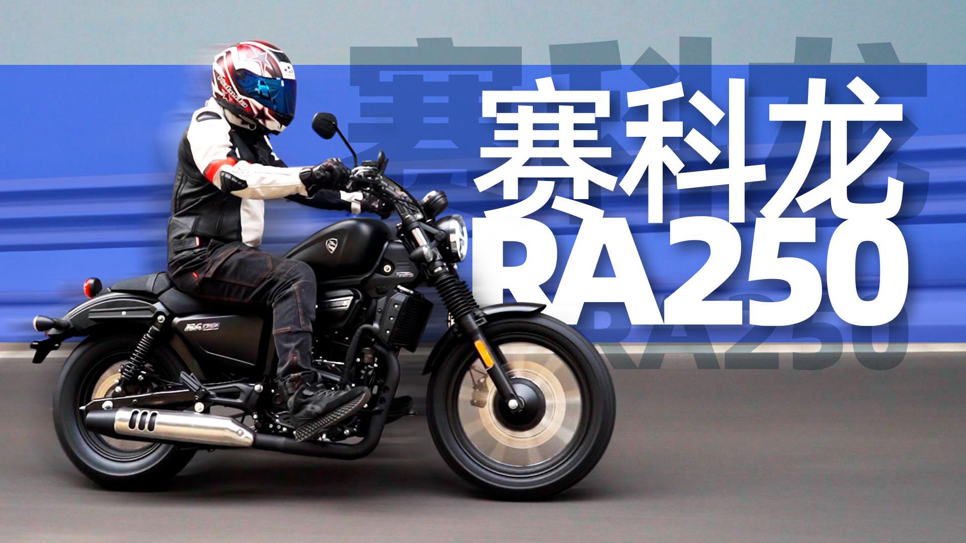 为什么说赛科龙 ra250 是入门级美式复古巡航新势力? - 知乎