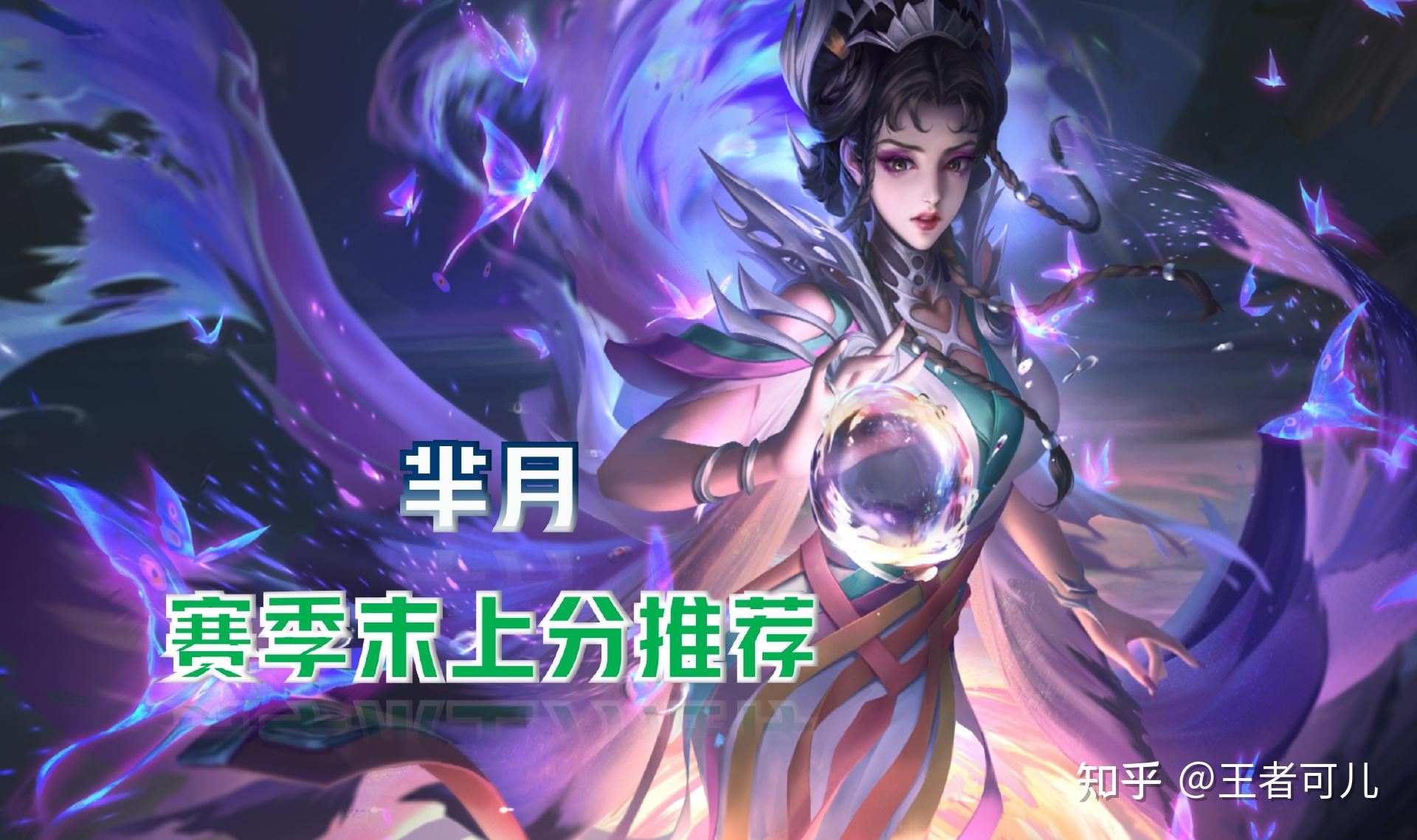 王者荣耀赛季末上分英雄推荐杨玉环强度不减伽罗成最强射手