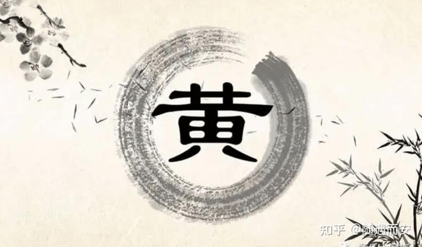 黄姓氏的来源和历史,黄姓女宝宝取名大全 - 知乎