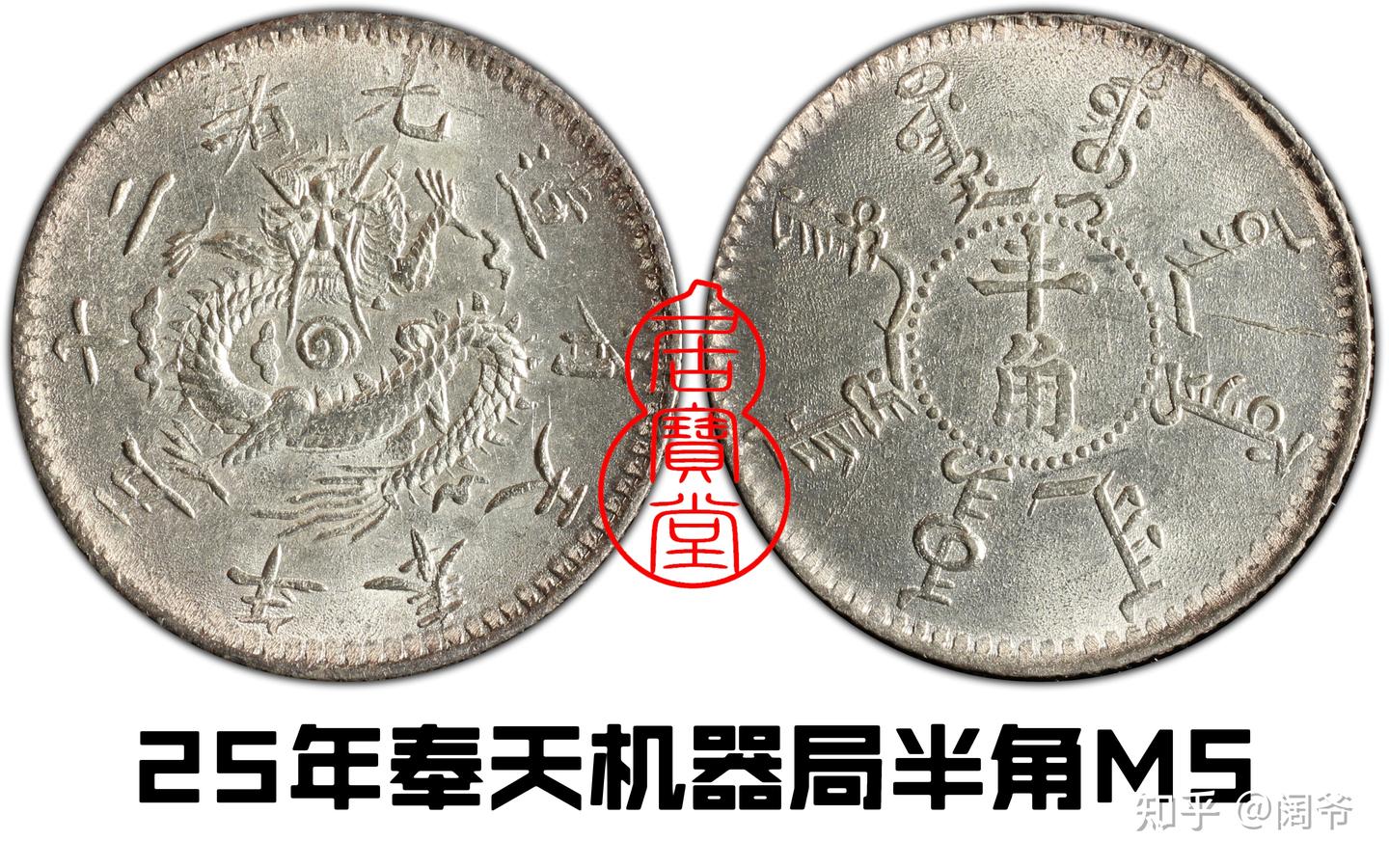 清代龙洋乱谈10-奉天省造- 知乎
