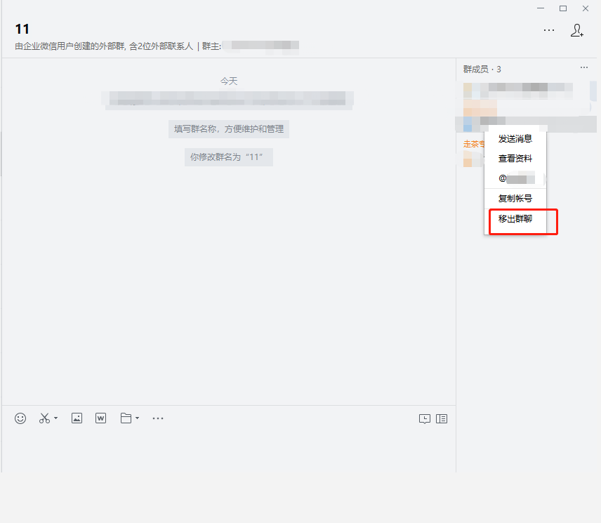 企业微信如何移除群成员