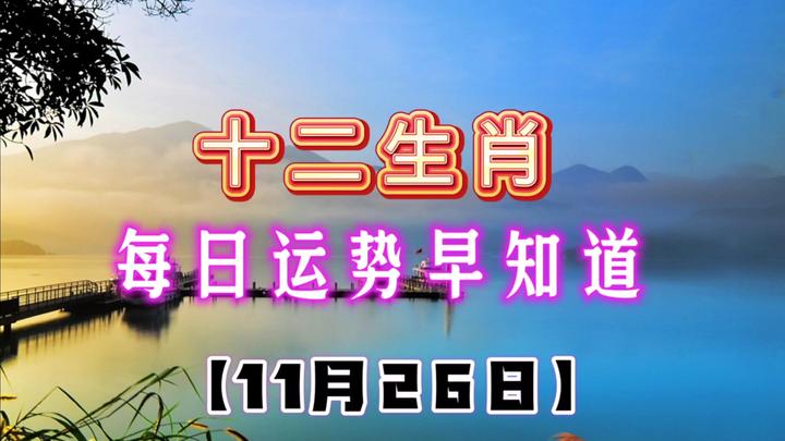 生肖每日运势早知道2023年11月26日十二生肖运势播报