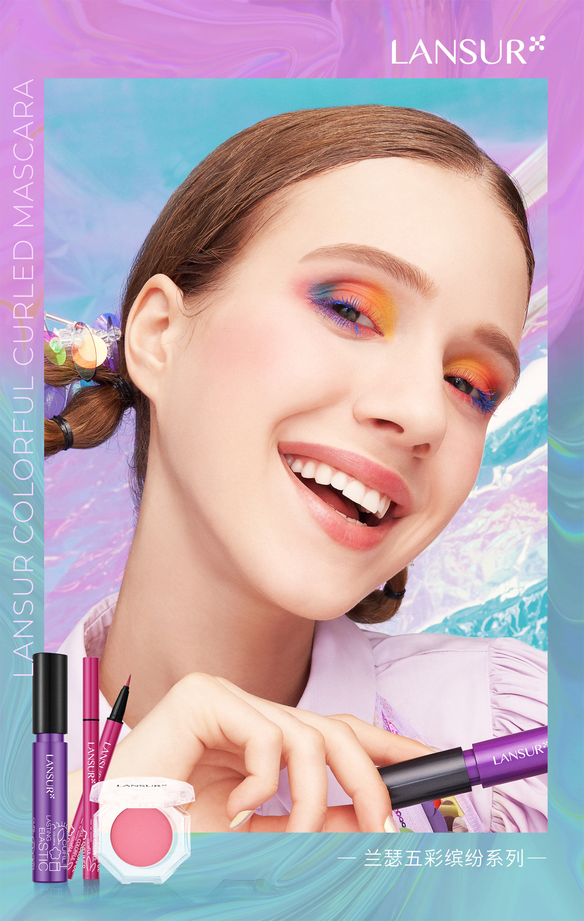 兰瑟彩妆再玩新花样兰瑟五彩缤纷系列带你开启多彩人生