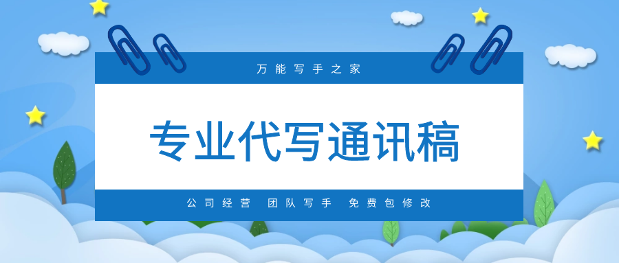 干货 通讯稿写作技巧 专业代写通讯稿 知乎