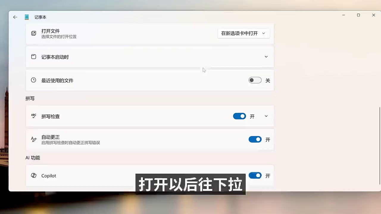 不忍了!彻底移除 Windows 11 自带 AI 功能(Copilot),让电脑瞬间清爽!|零度解说