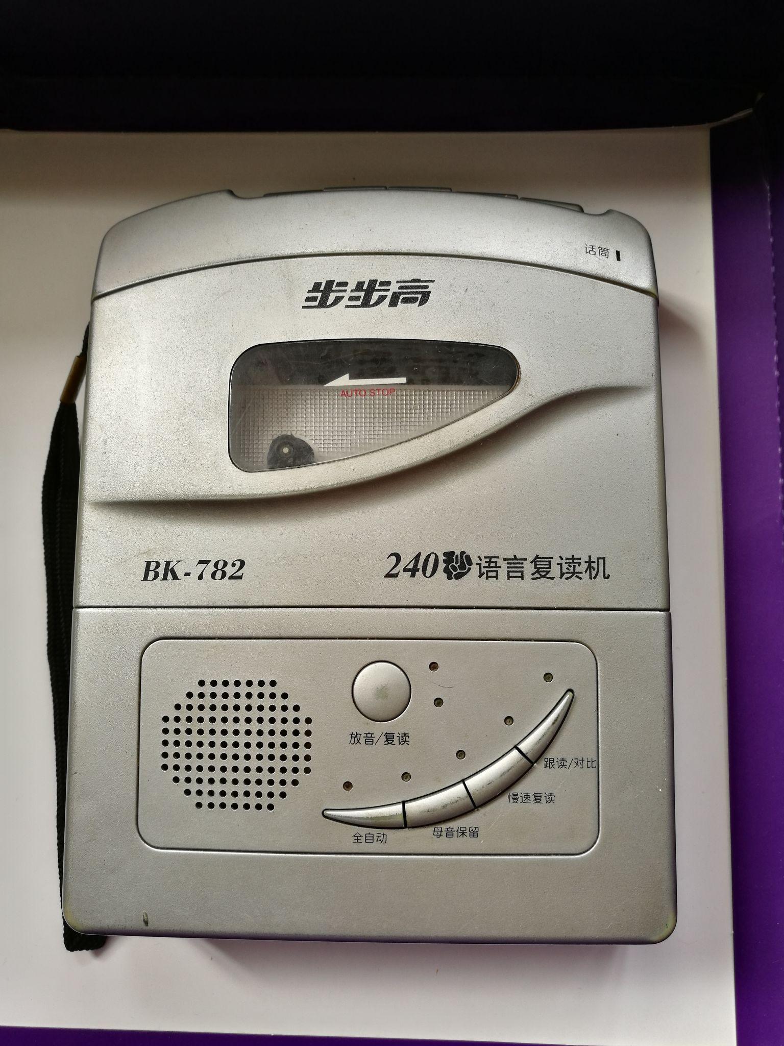 复读机:貌似是初中用来听磁带做作业的.以前发教材的时候会发磁带.