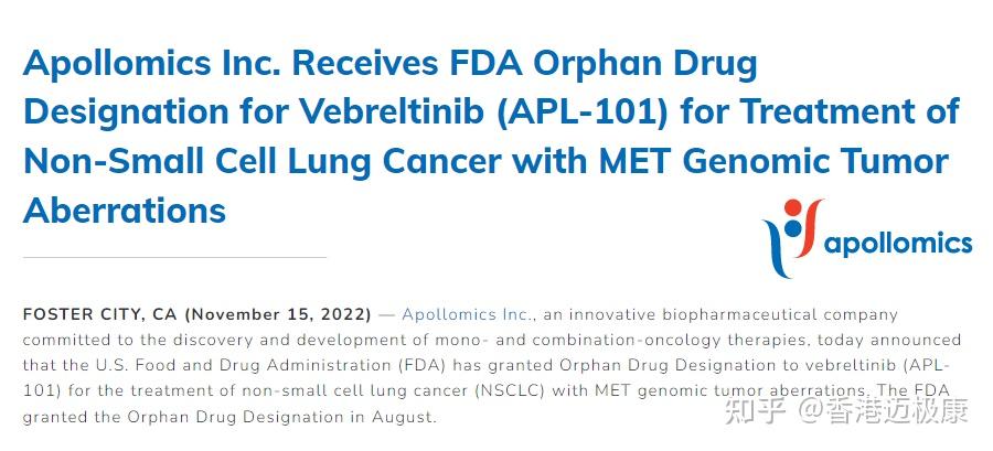 Vebreltinib(APL-101)获得FDA孤儿药资格，治疗MET基因组肿瘤畸变的非小细胞肺癌 - 知乎