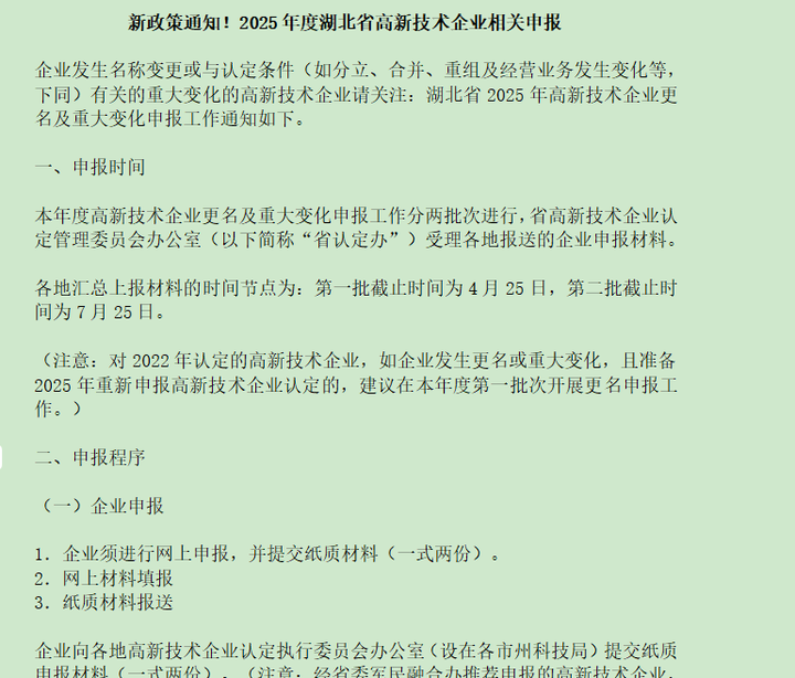新政策通知！2025年度湖北省高新技术企业相关申报 - 知乎
