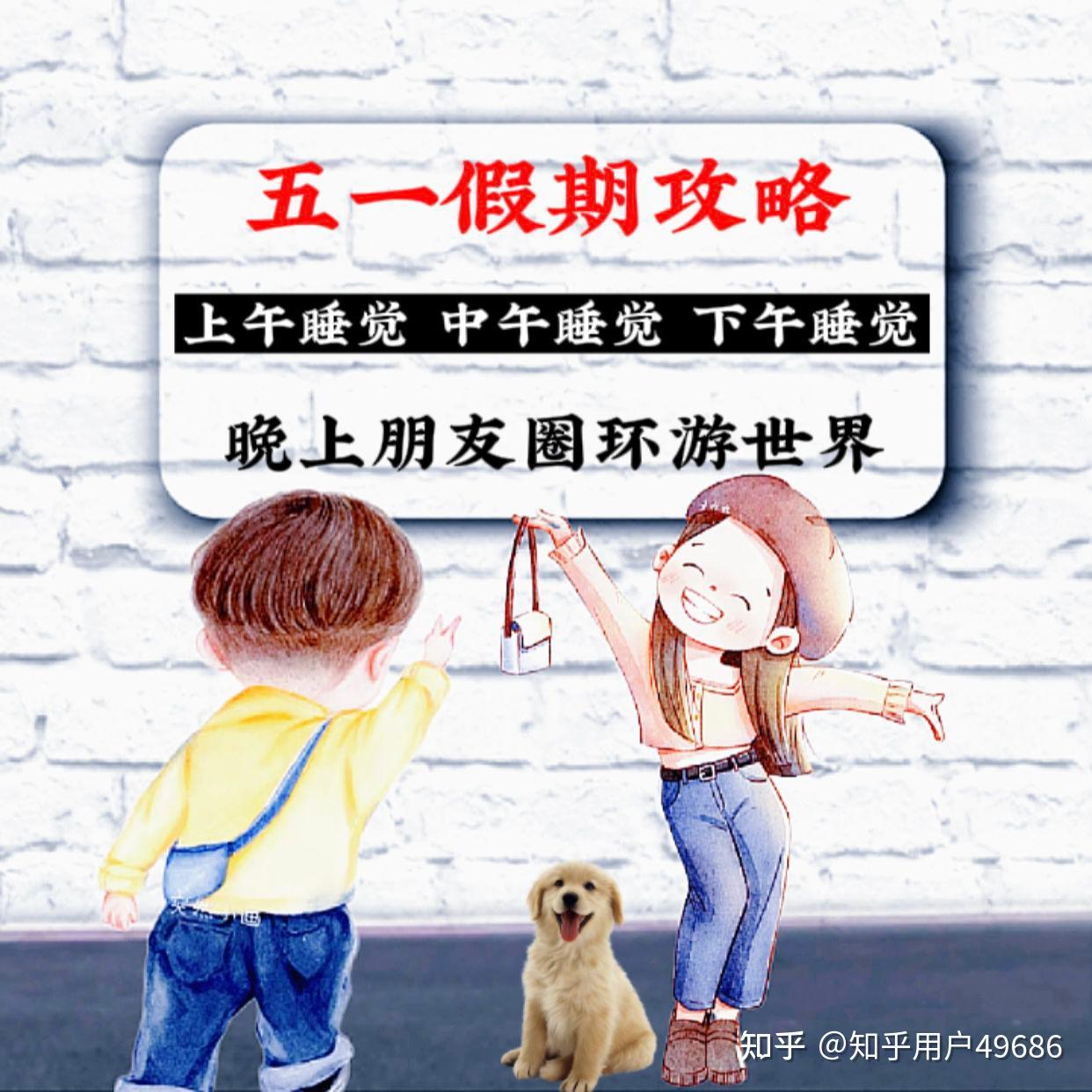 有适合五一节发的搞笑文案吗