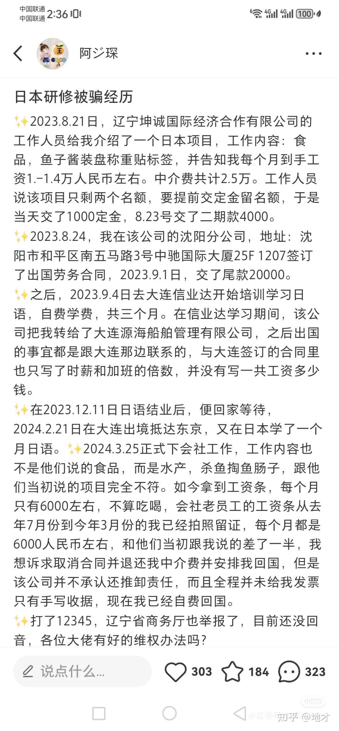 揭露润日赴日骗局 - 知乎