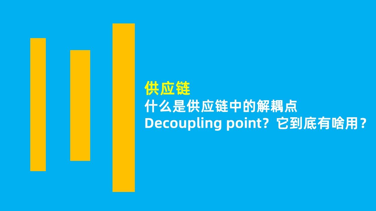 什么是供应链中的解耦点decouplingpoint它到底有啥用