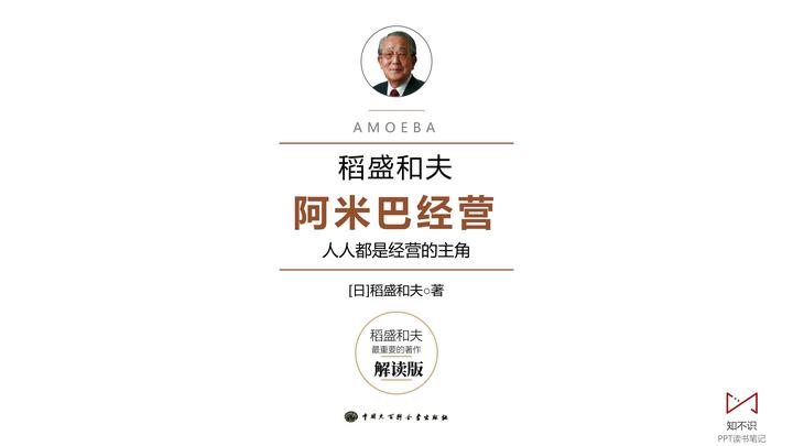 读书笔记《阿米巴经营》稻盛和夫