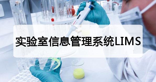 实验室信息管理系统LIMS带你了解真正的“实验室” - 知乎