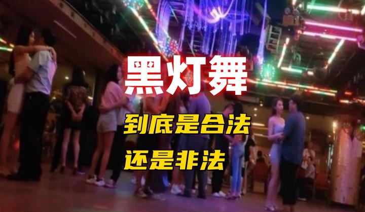 黑灯舞到底合法还是非法？如果合法老查啥？ - 知乎