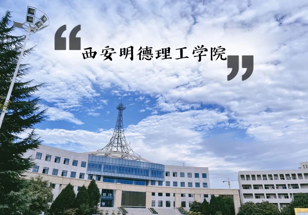 西安明德理工学院是经教育部批准设立的全日制普通高等学校.