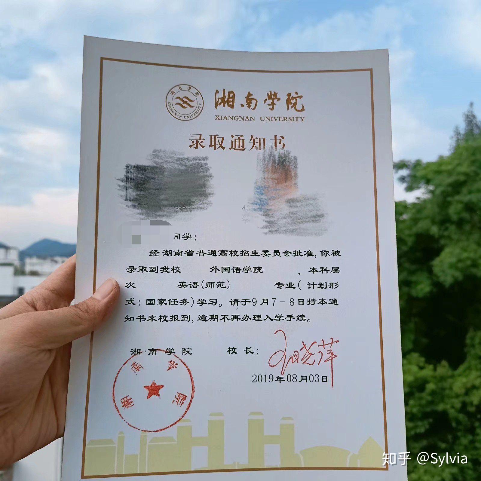 你考上湘南学院的那年,通知书长什么样?