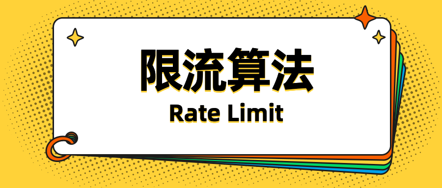 常见的限流算法