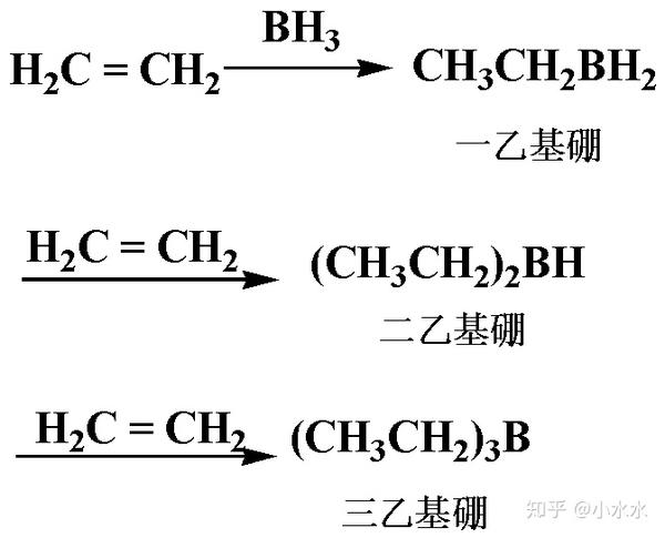 乙烯和硼化氢发生的亲电加成反应