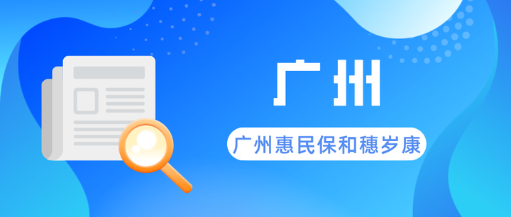 广州惠民保2024有2款穗岁康和广州惠民保区别是什么