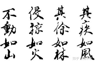 日本电视剧里说的风林火山是什么意思 知乎