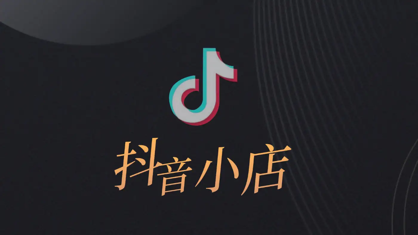 开通商品橱窗后开通不了抖音小店(抖音开通商品橱窗后还能开通小店吗)
