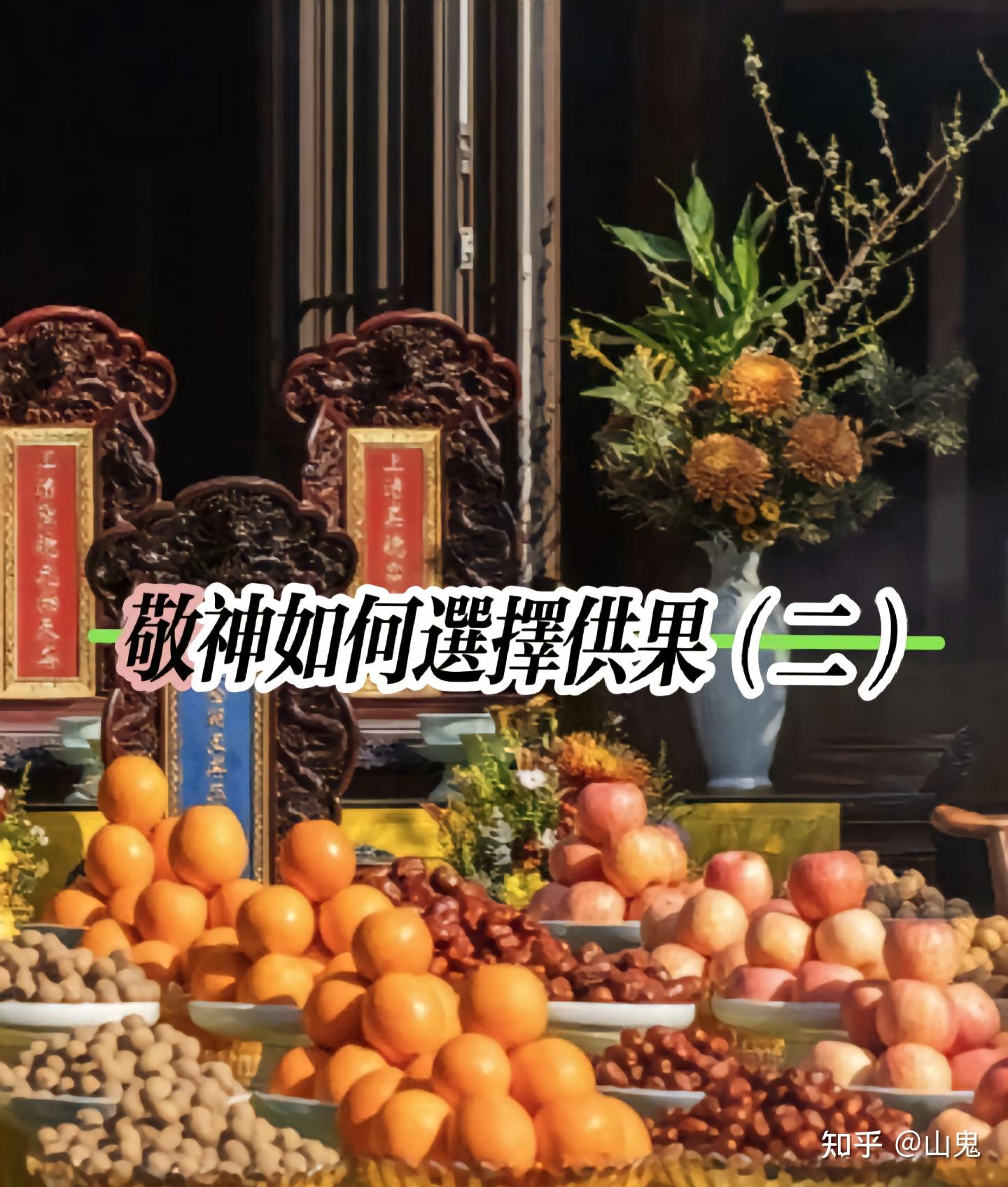 在道教文化中,供果的选择和摆放有一定的讲究 - 知乎