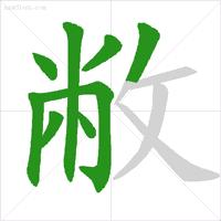 动态图示范汉字笔顺标准,超全面! - 知乎