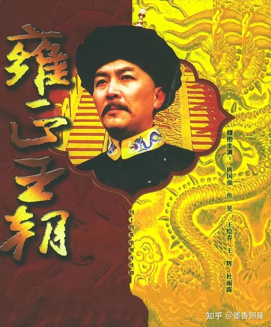 电视剧《雍正王朝》给了你怎样的观看感受?