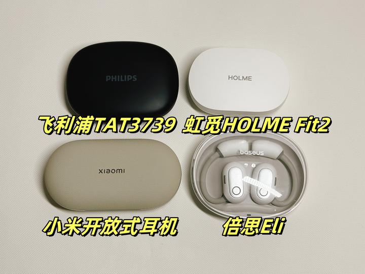 式耳机真实评测推荐2024(小米,虹觅,倍思,飞利浦开放式蓝牙耳机对比)