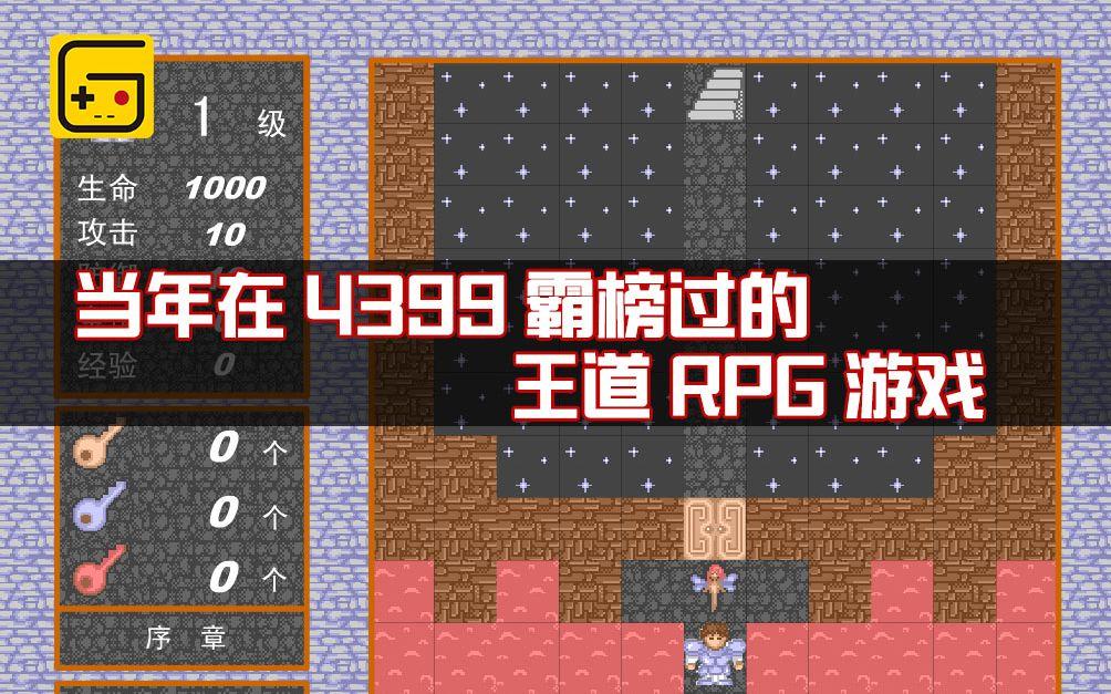 那个曾在4399霸榜过的王道rpg 魔塔 知乎