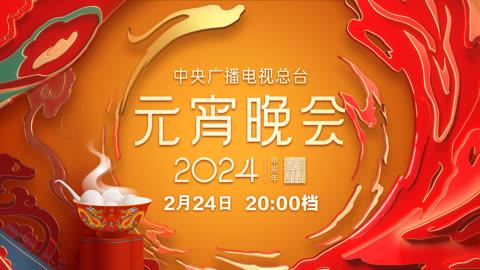 2024央视元宵晚会主持人嘉宾阵容曝光周深毛不易加盟尼格买提没失业