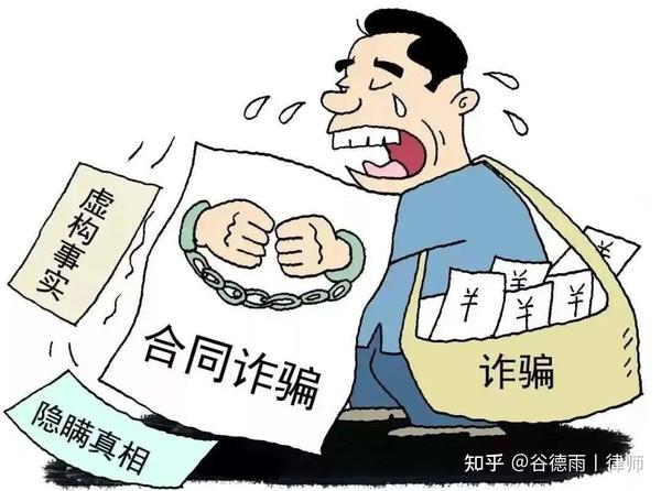 解析：合同诈骗罪 - 知乎