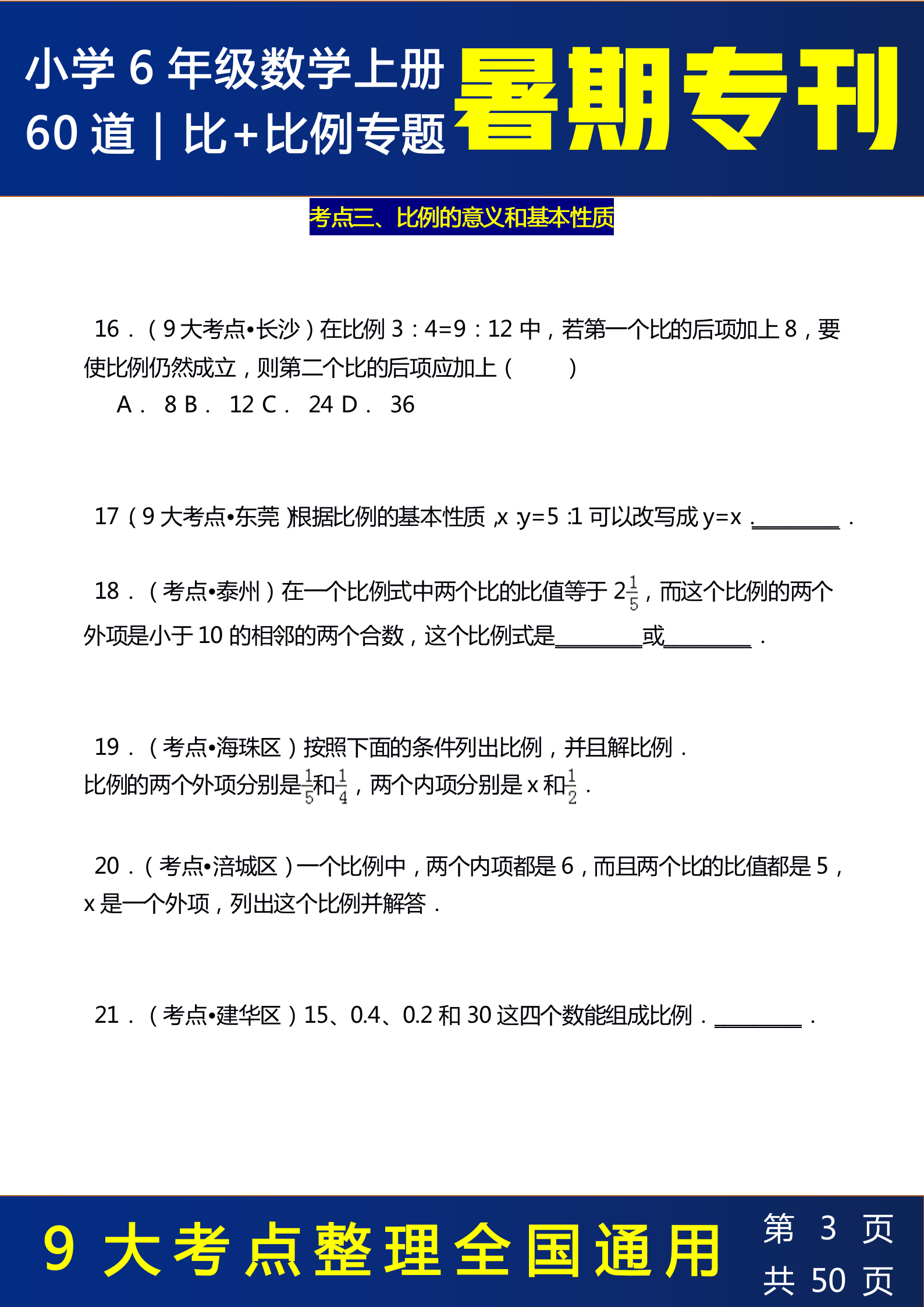 小学六年级上册60道比例基础题答案