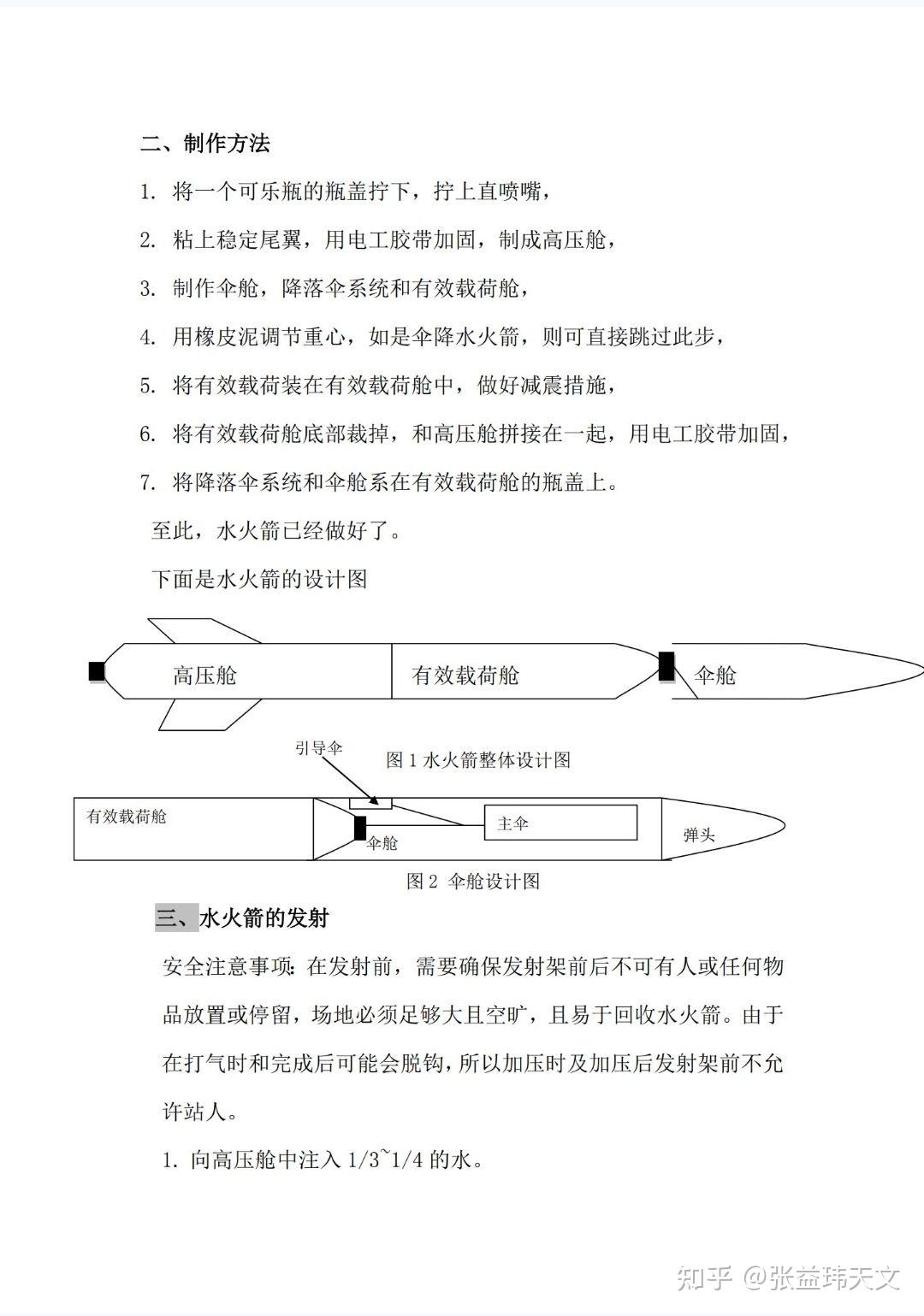 水火箭的制作方法及其原理探讨