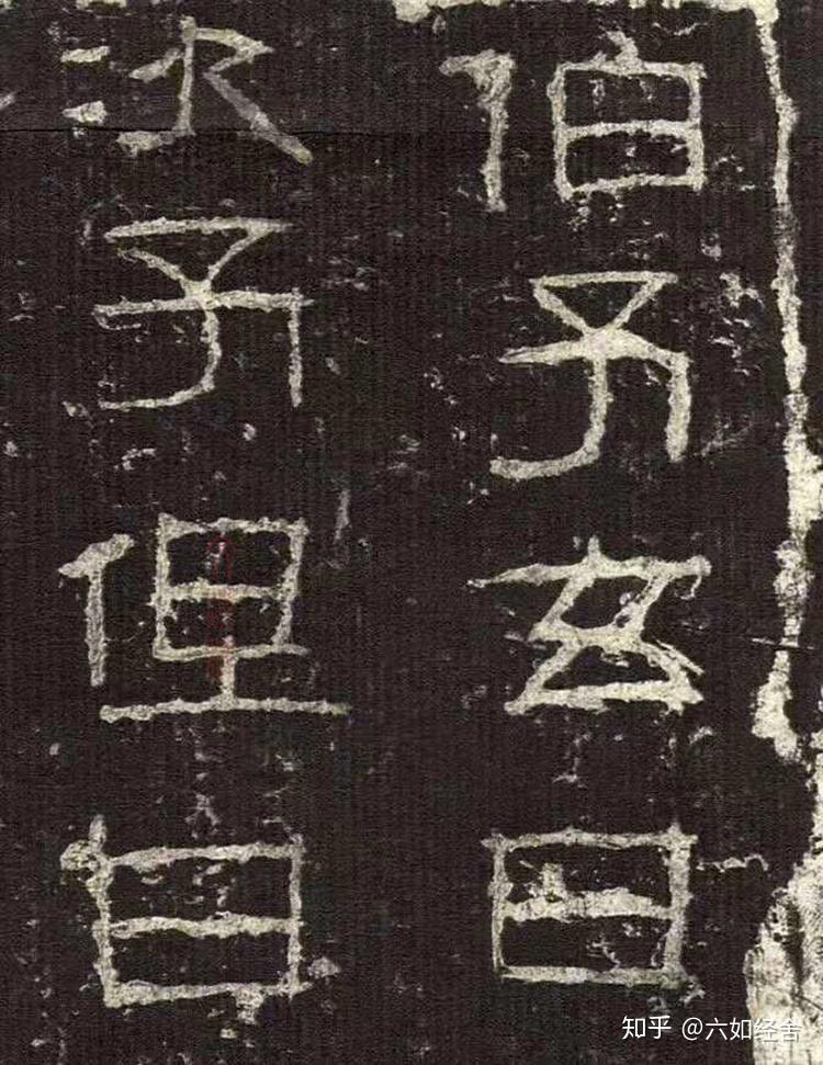 漢 三老諱字忌日碑 - 知乎