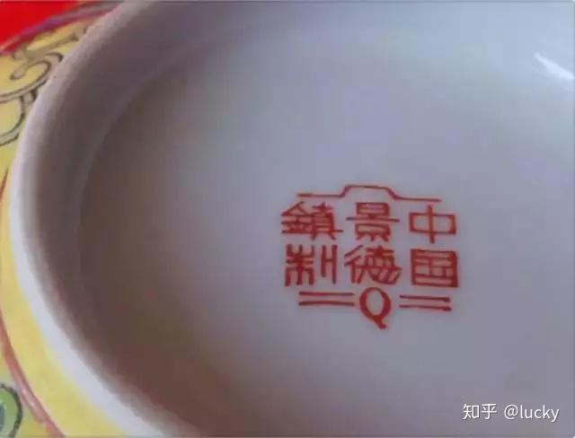 建国后景德镇瓷器款识：你了解多少！ - 知乎