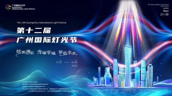 携四大亮点回归 !广州国际灯光节今晚亮灯 - 知乎