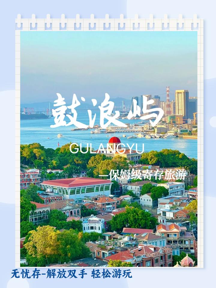 【旅游攻略】鼓浪屿行李寄存-保姆级攻略奉上！ - 知乎