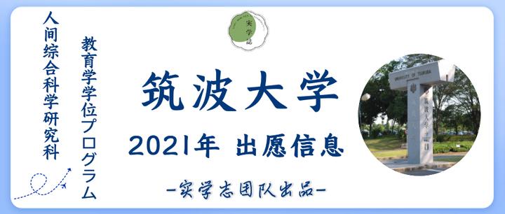 日本留学文科直考 筑波大学人间综合科学研究科教育学学位プログラム介绍及出愿信息详细解析 知乎