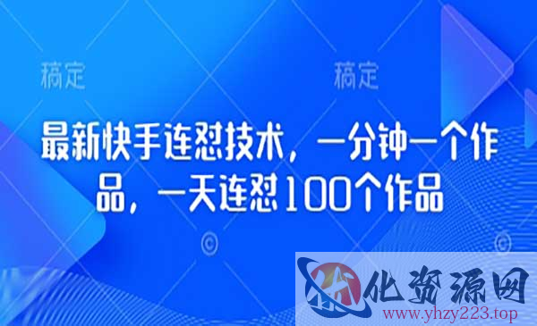 快手连怼新技术_wwz