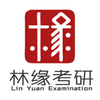 林缘考研