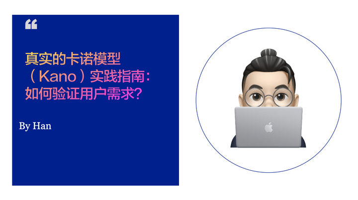 真实的卡诺模型(Kano)实践指南:如何验证用户需求? - 知乎