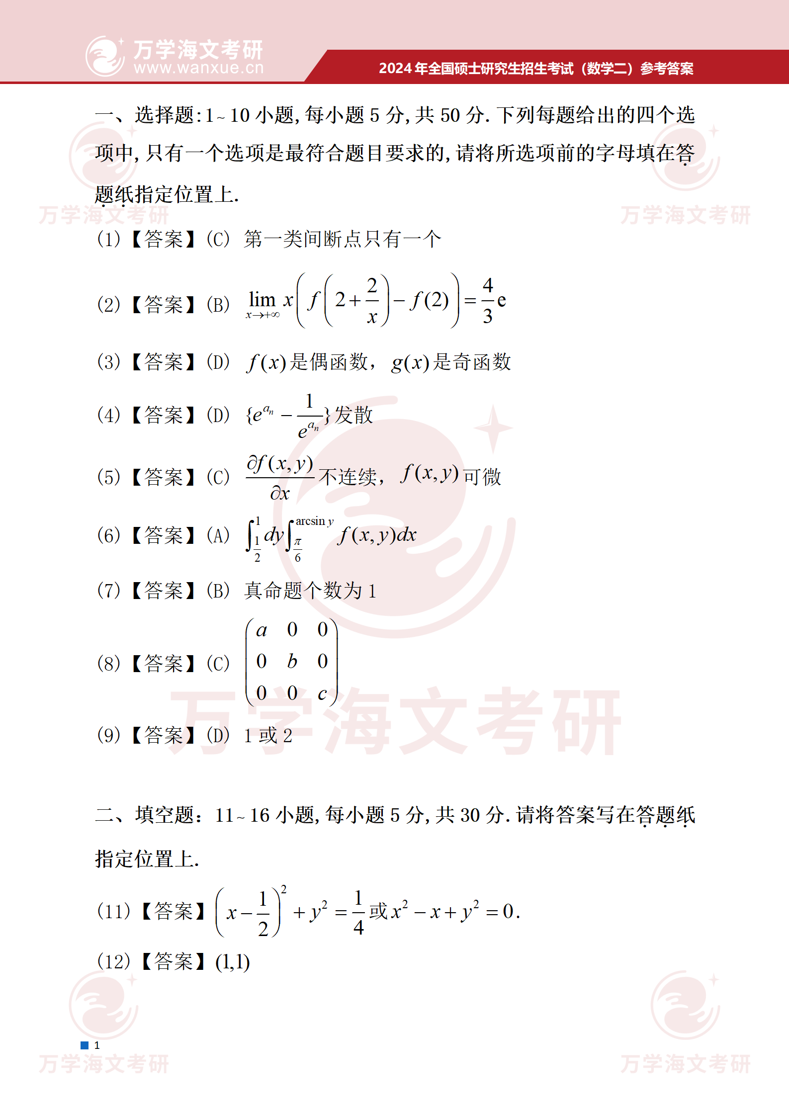 2024年全国硕士研究生招生考试数学二参考答案 - 知乎