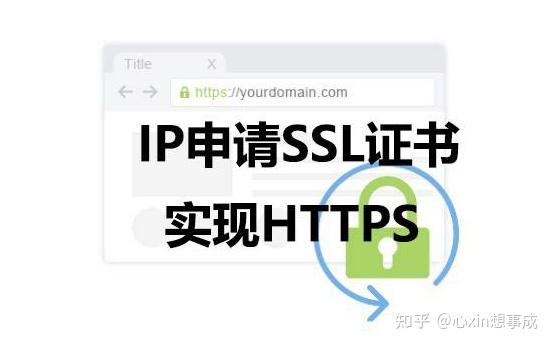 公网IP地址如何申请SSL证书实现HTTPS加密? - 知乎
