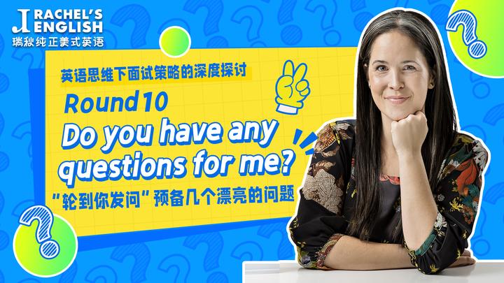 【英语面试Round-10】Do you have any questions for me?“轮到你发问”预备几个漂亮的问题 - 知乎