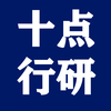 十点行研
