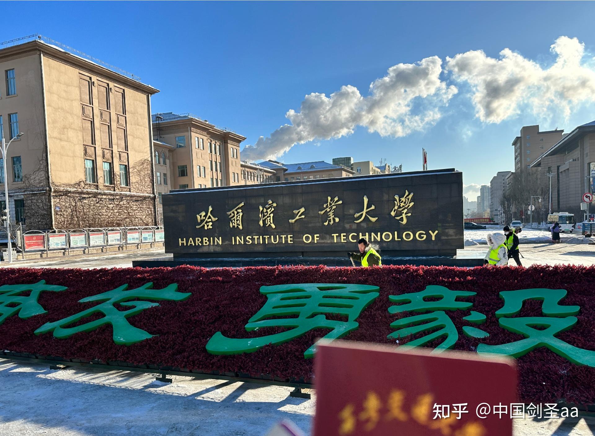 中国高校中哈尔滨工业大学的诱惑在哪里?
