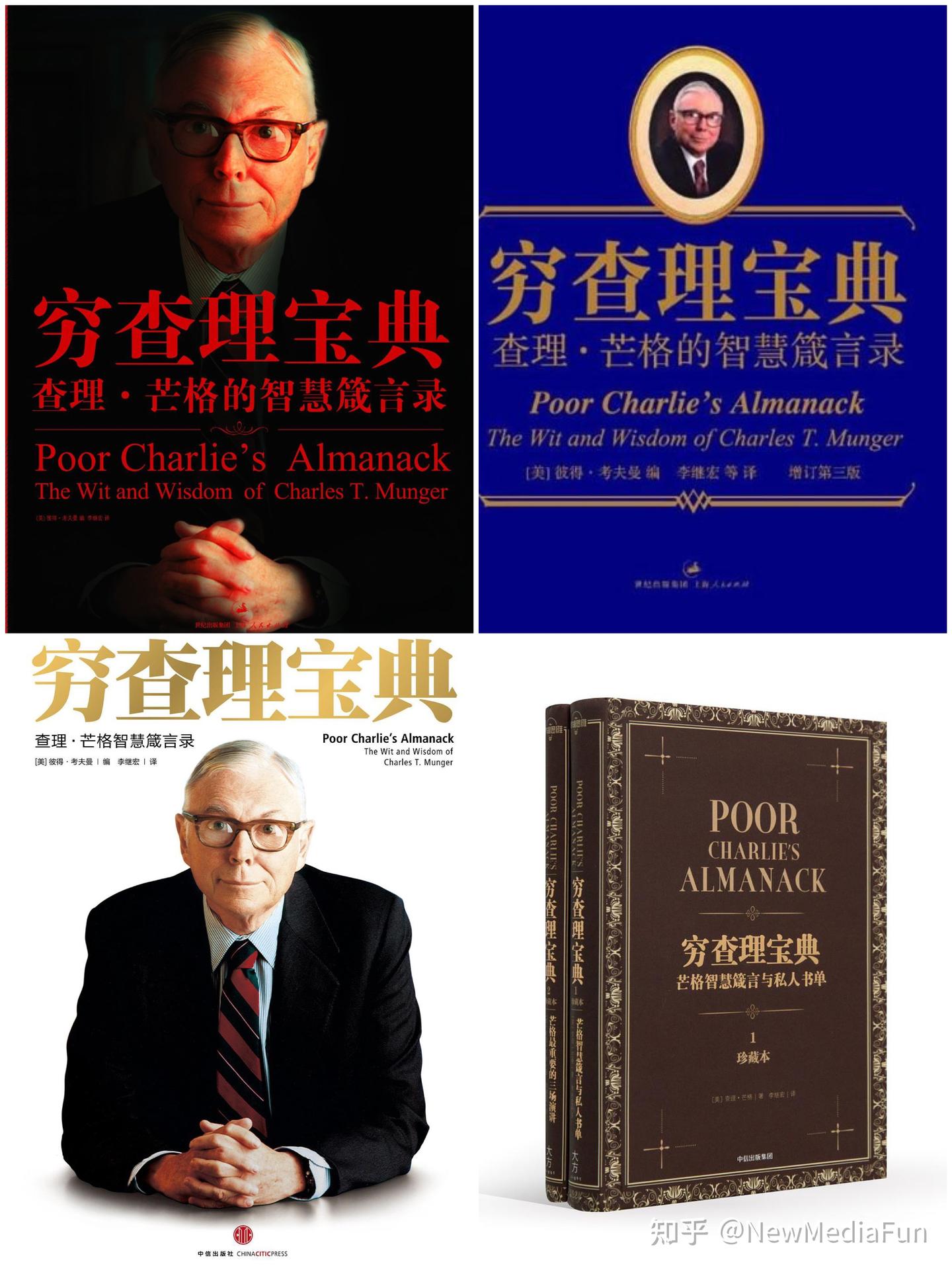 10分钟读完《穷查理宝典》：教你像查理·芒格一样思考- 知乎