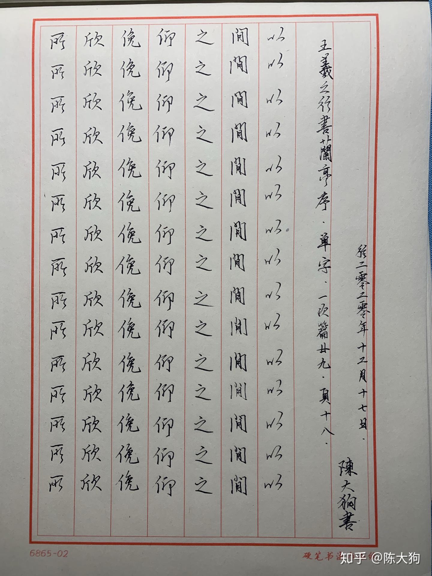 旺儿不批： 王羲之行书兰亭序八次篇一，（单字）一次篇廿九[/奋斗] - 知乎