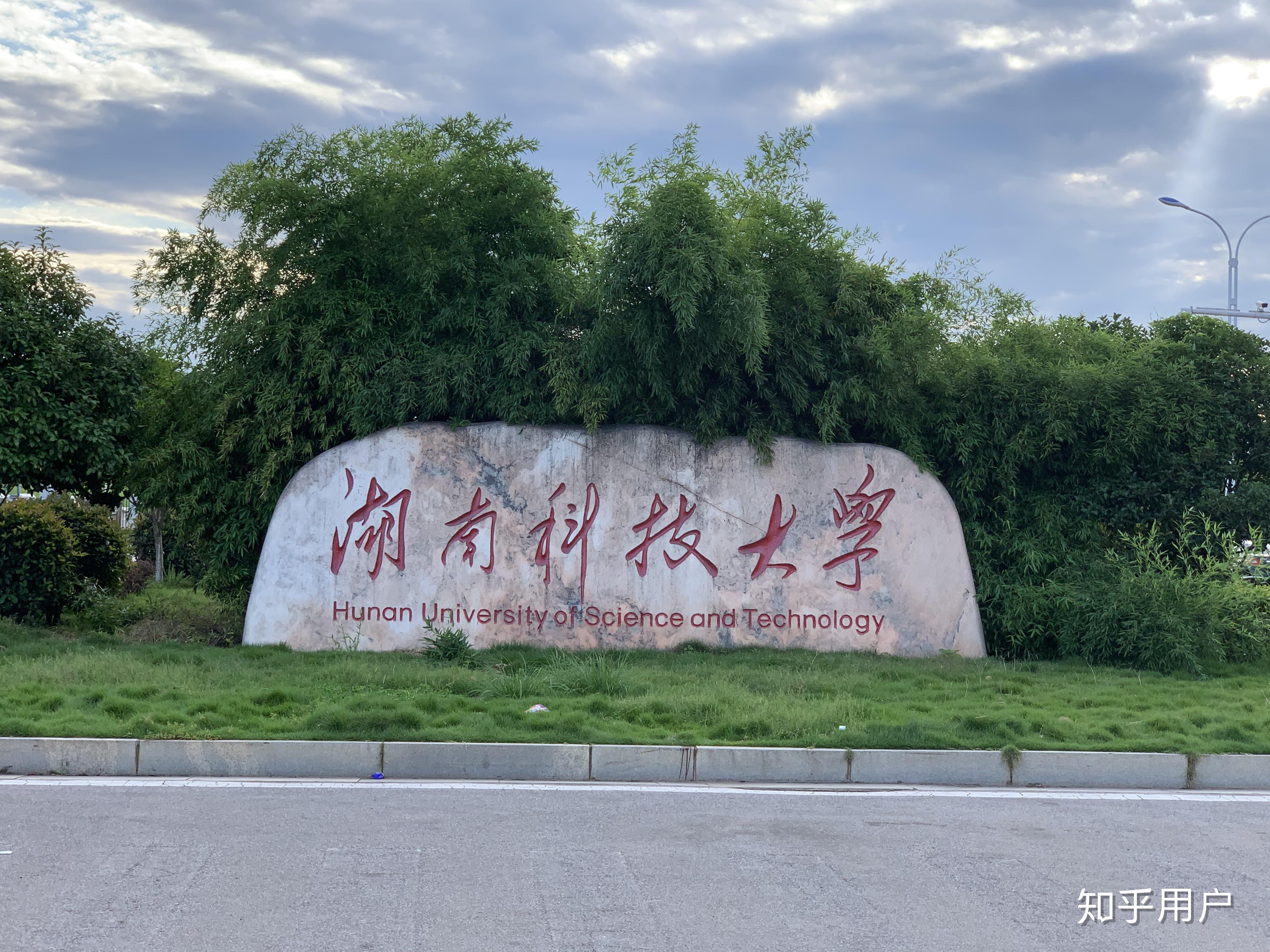 湖南科技大学真的很差吗